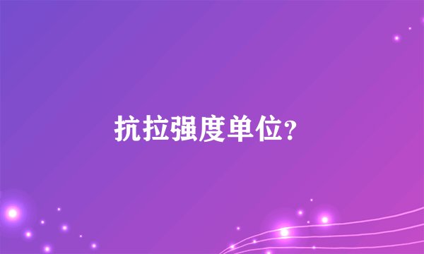抗拉强度单位?