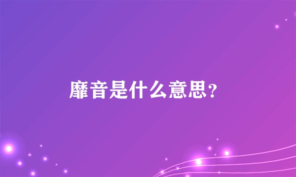 靡音是什么意思？