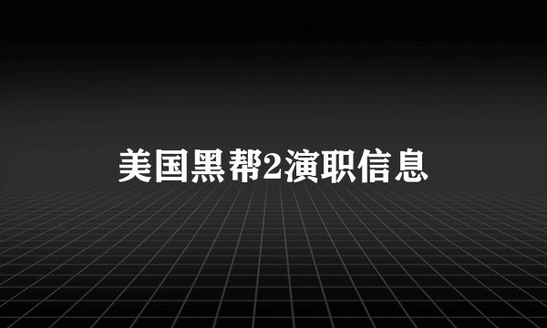 美国黑帮2演职信息