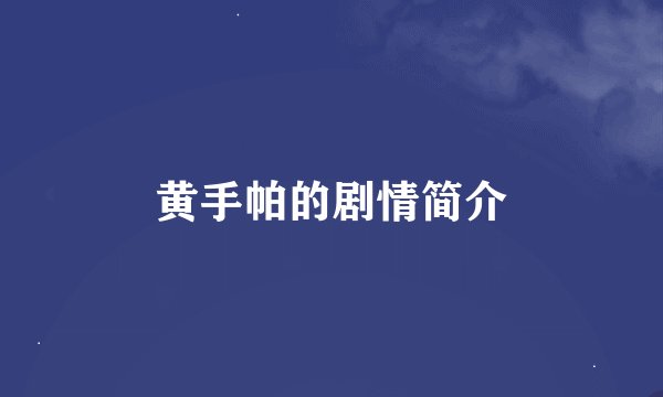 黄手帕的剧情简介