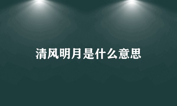 清风明月是什么意思