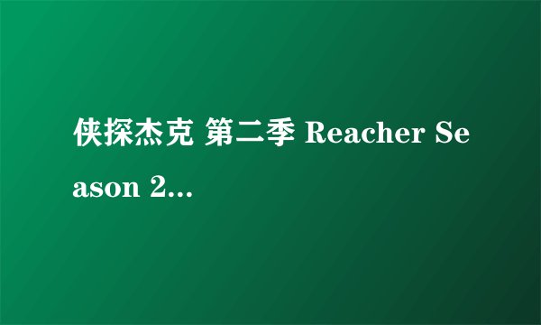 侠探杰克 第二季 Reacher Season 2 (2023)全集未删减高清版免费下载