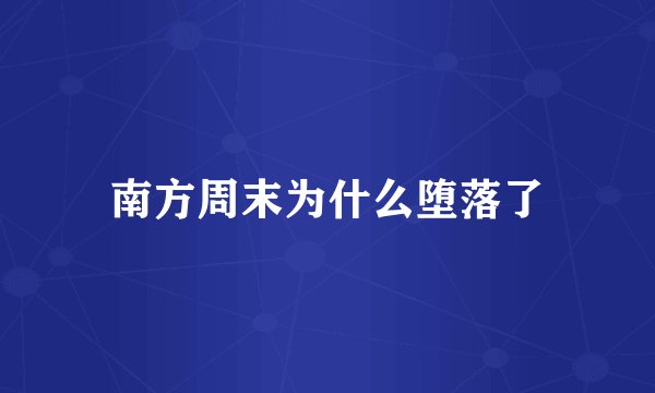 南方周末为什么堕落了