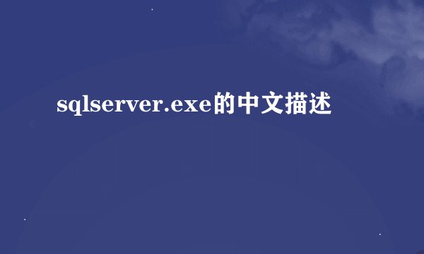 sqlserver.exe的中文描述