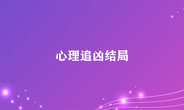 心理追凶结局