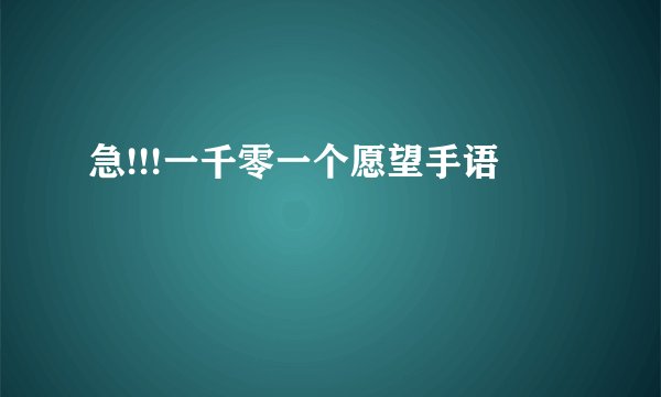 急!!!一千零一个愿望手语