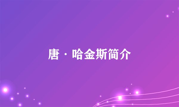 唐·哈金斯简介