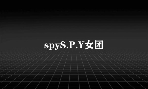 spyS.P.Y女团