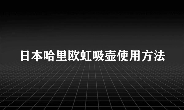 日本哈里欧虹吸壶使用方法