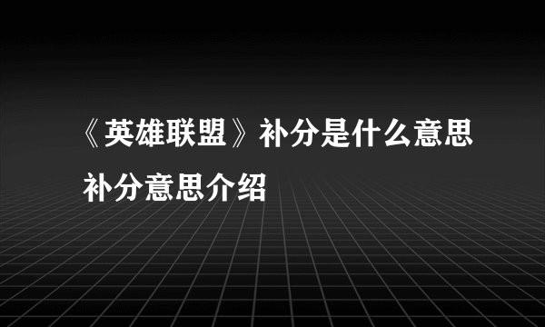 《英雄联盟》补分是什么意思 补分意思介绍