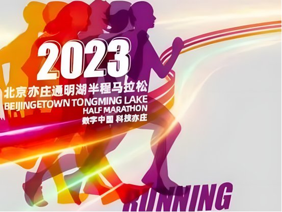 北京国际马拉松2023年比赛时间