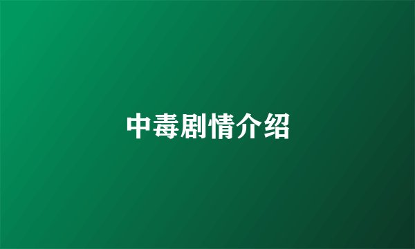 中毒剧情介绍