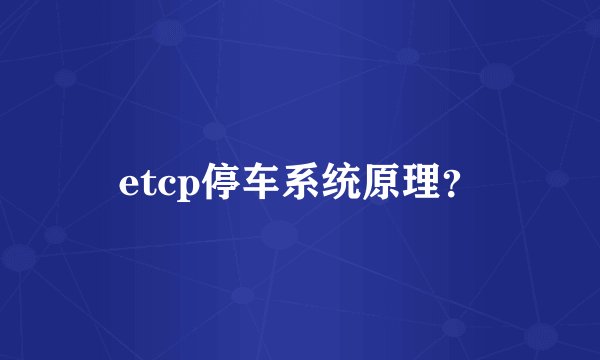 etcp停车系统原理？