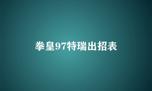 拳皇97特瑞出招表
