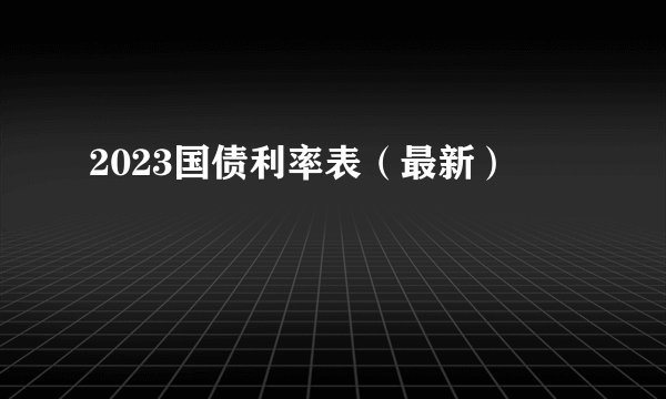 2023国债利率表(最新)