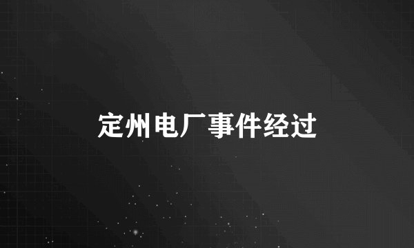 定州电厂事件经过