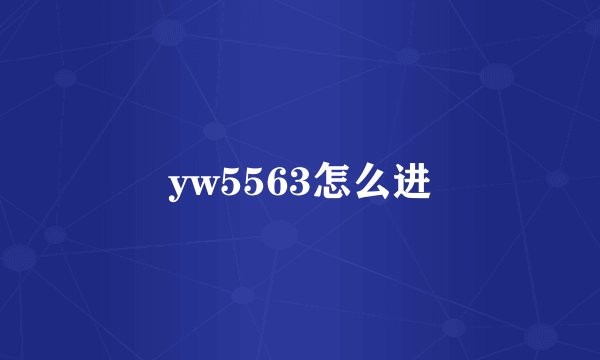 yw5563怎么进