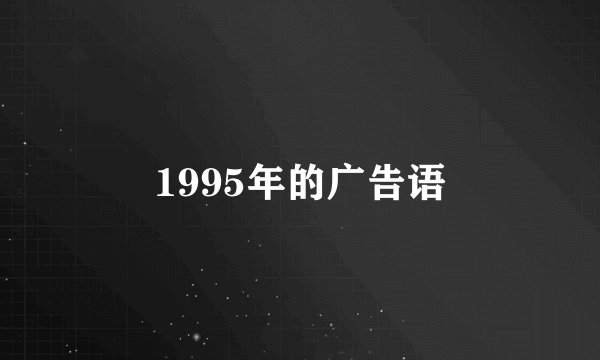 1995年的广告语