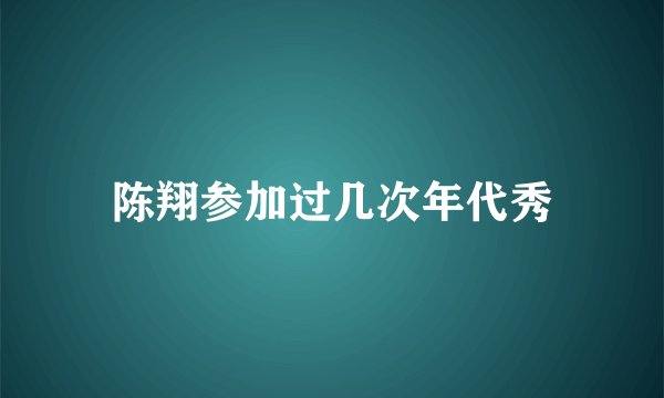 陈翔参加过几次年代秀