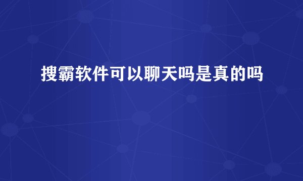 搜霸软件可以聊天吗是真的吗