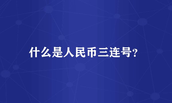 什么是人民币三连号？