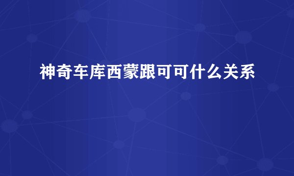 神奇车库西蒙跟可可什么关系