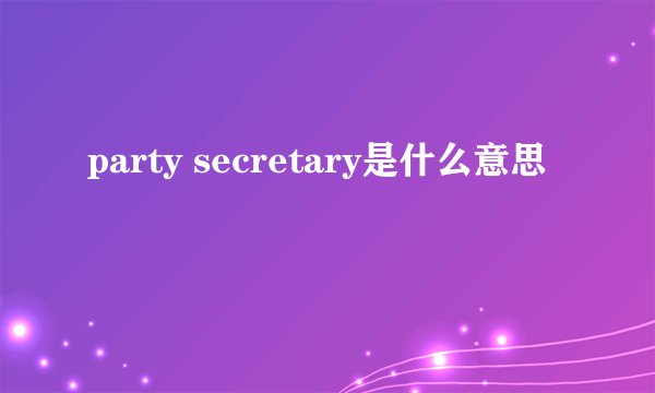 party secretary是什么意思
