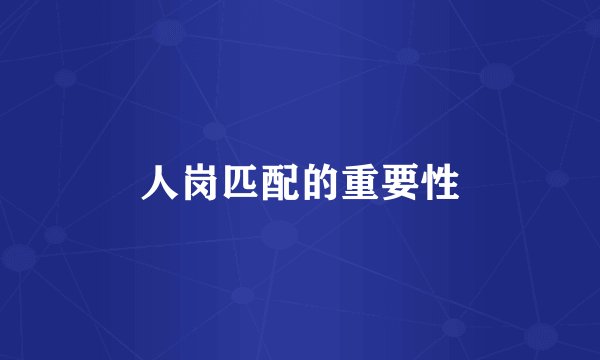 人岗匹配的重要性