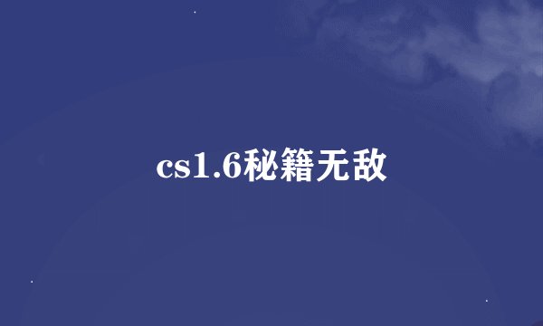 cs1.6秘籍无敌