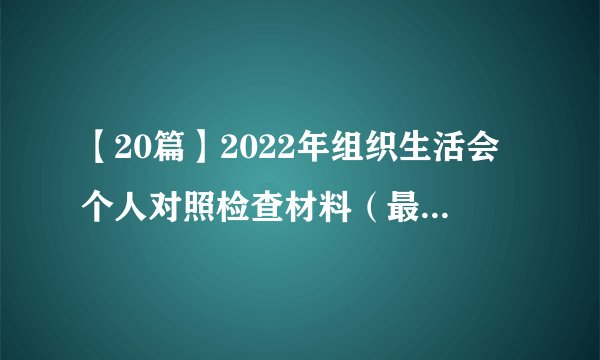 【20篇】2022年组织生活会个人对照检查材料（最新合集）