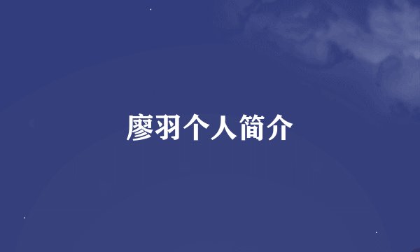 廖羽个人简介