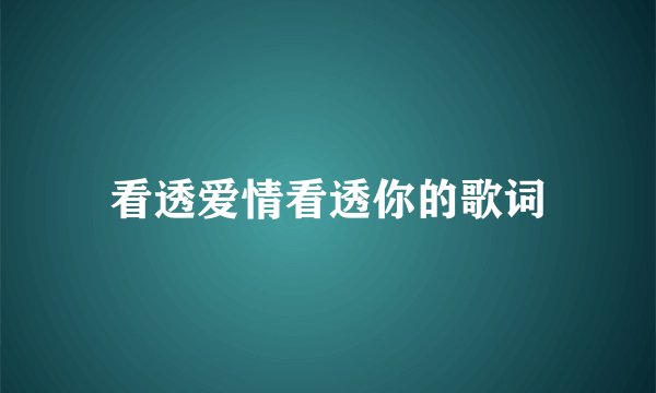 看透爱情看透你的歌词
