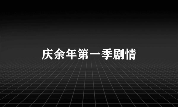 庆余年第一季剧情