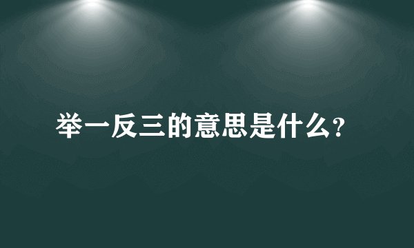 举一反三的意思是什么？