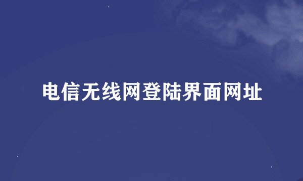 电信无线网登陆界面网址