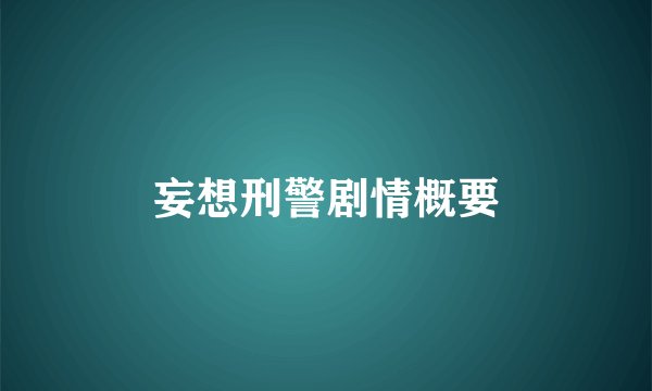 妄想刑警剧情概要