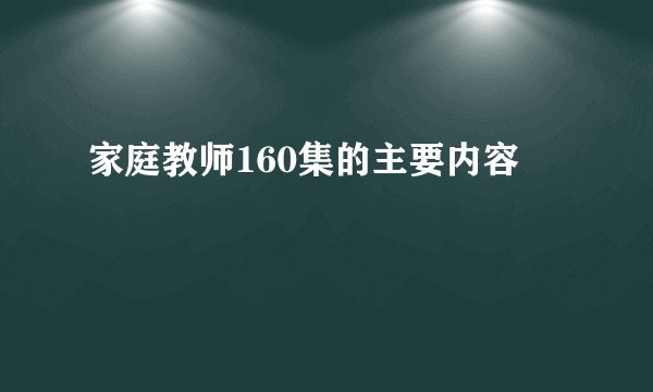 家庭教师160集的主要内容