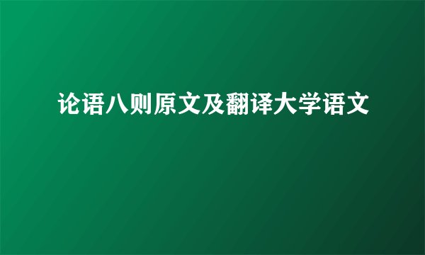 论语八则原文及翻译大学语文