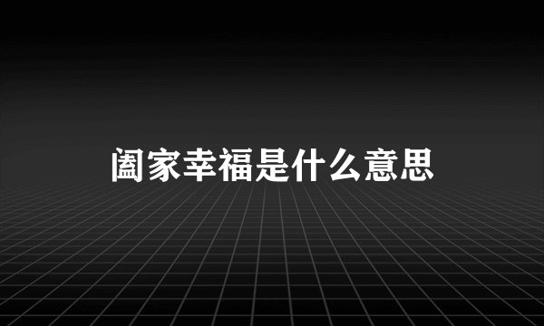 阖家幸福是什么意思