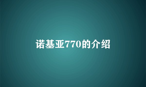 诺基亚770的介绍