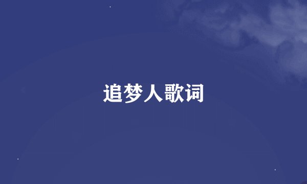 追梦人歌词
