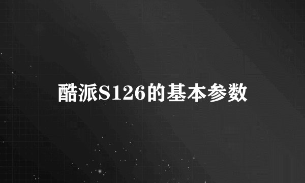 酷派S126的基本参数