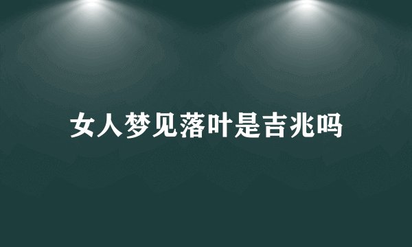 女人梦见落叶是吉兆吗