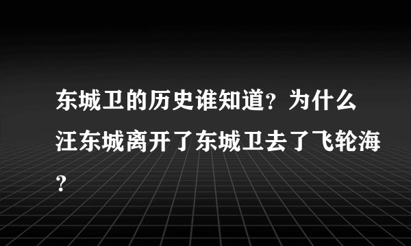 东城卫的历史谁知道？为什么汪东城离开了东城卫去了飞轮海？