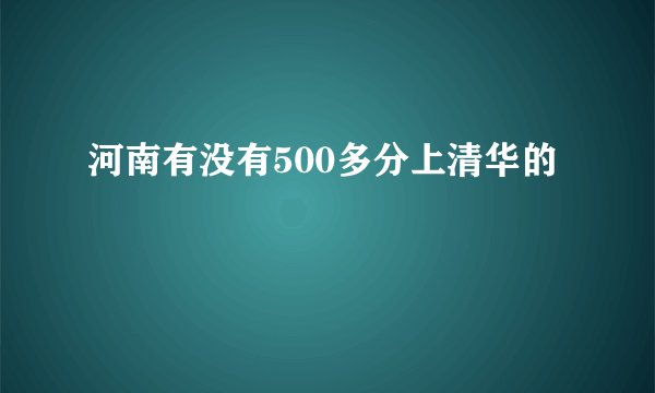 河南有没有500多分上清华的