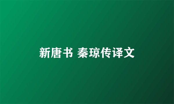 新唐书 秦琼传译文