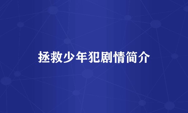拯救少年犯剧情简介