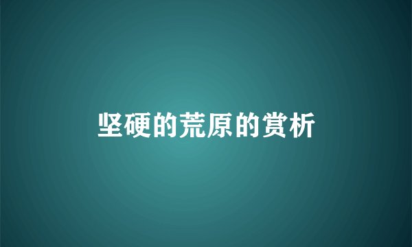 坚硬的荒原的赏析