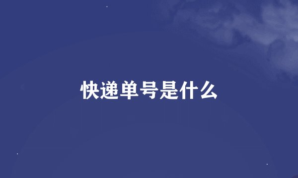 快递单号是什么