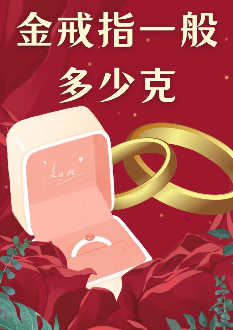 金戒指一般多少克